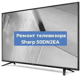 Ремонт телевизора Sharp 50DN2EA в Ижевске